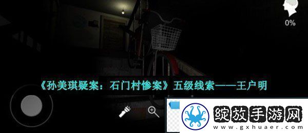 孙美琪疑案石门村惨案王户明在哪五级线索王户明获取位置