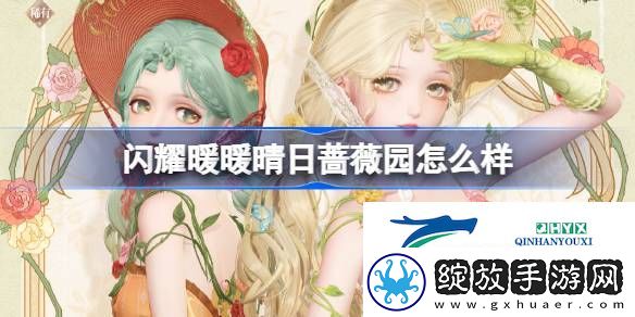 晴日蔷薇园限定累充福利活动介绍