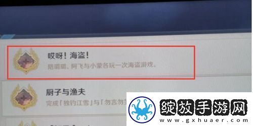 原神哎呀海盗成就解锁条件