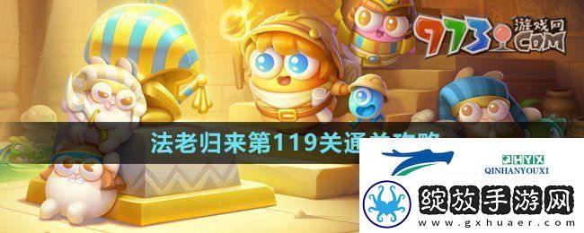 保卫萝卜4法老归来第119关怎么过
