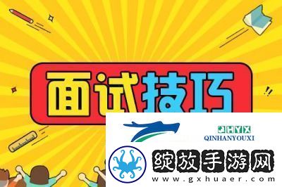 面试难点全面解析关键事项需谨记