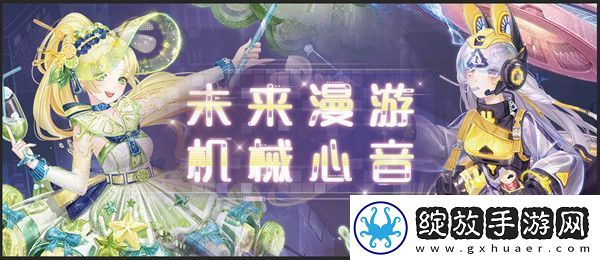 奇迹暖暖未来漫游机械心音攻略