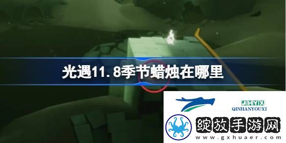 光遇11月8日季节蜡烛位置攻略