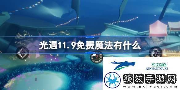 光遇11月9日免费魔法收集攻略