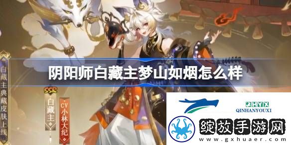 阴阳师白藏主梦山如烟皮肤介绍