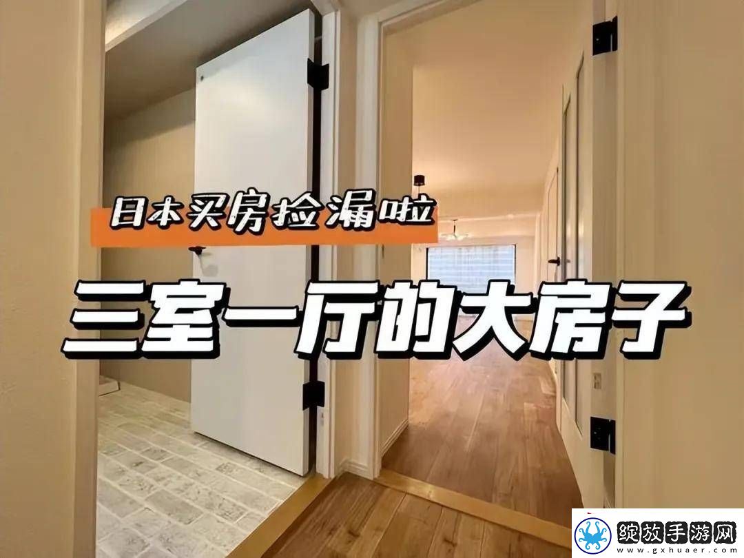 日本房产热！中国买家全款抢房
