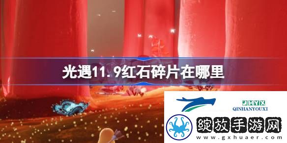 光遇11月9日红石碎片位置攻略