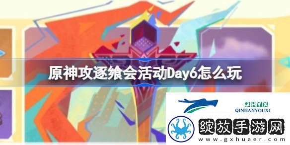原神攻逐飨会活动Day6攻略介绍