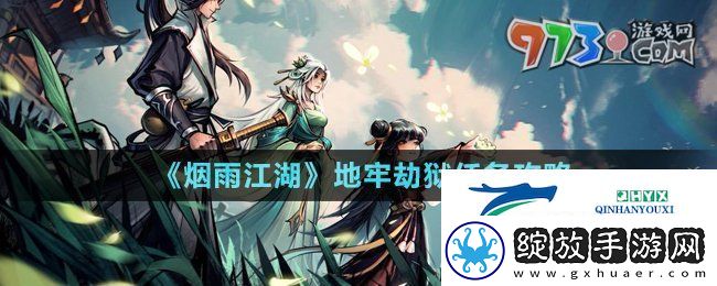 烟雨江湖地牢劫狱任务怎么做