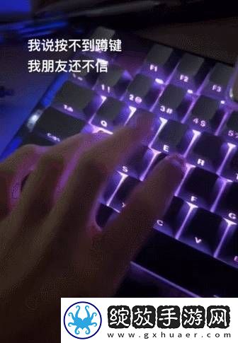 你更习惯用哪个键下蹲