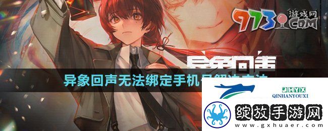 异象回声输入绑定手机错误怎么回事