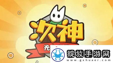 次神光之觉醒礼包码全套