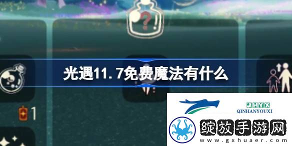 光遇11月7日免费魔法收集攻略