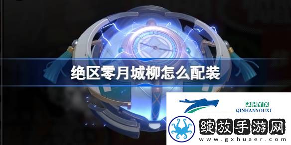 绝区零月城柳配装推荐介绍