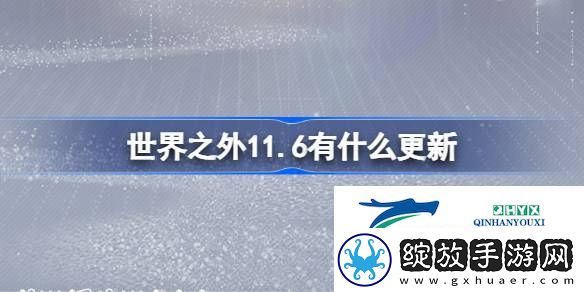 世界之外11月6日更新内容介绍