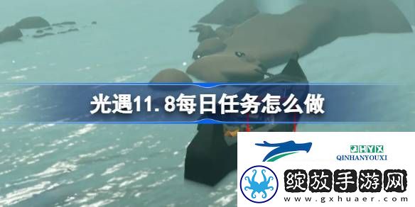光遇11月8日每日任务做法攻略