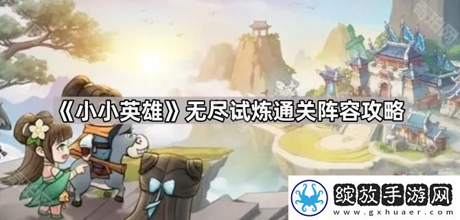 小小英雄无尽试炼增益怎么选