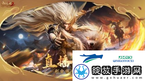 极无双2春节版本直播福利大放送