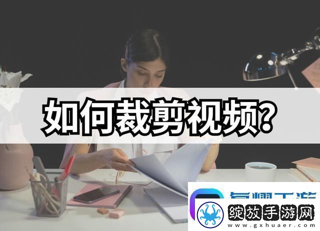怎么裁剪视频详细的视频裁剪方法分享