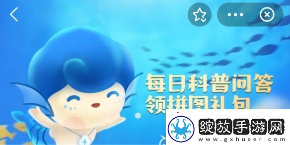 神奇海洋今日答案6.25