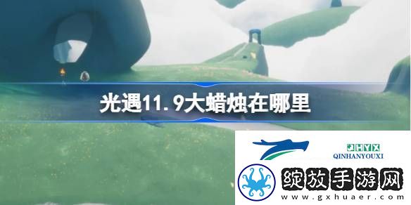 光遇11月9日大蜡烛位置攻略