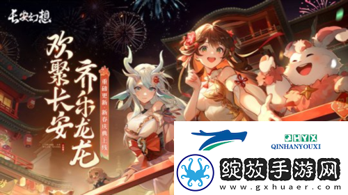 长安幻想开启春节大服龙