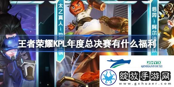 KPL年度总决赛福利活动介绍