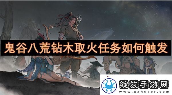 鬼谷八荒钻木取火任务如何触发