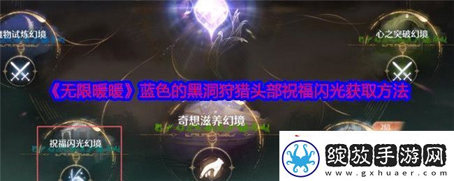 无限暖暖蓝色的黑洞狩猎头部祝福闪光获取攻略