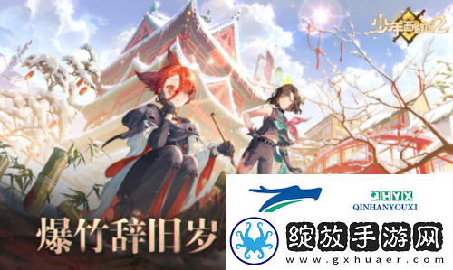 共贺新春