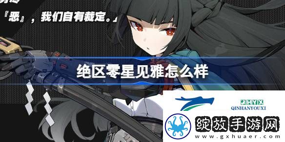 绝区零代理人星见雅角色介绍