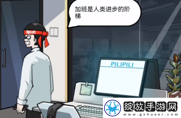 疯狂爆梗王下班怪谈过关攻略