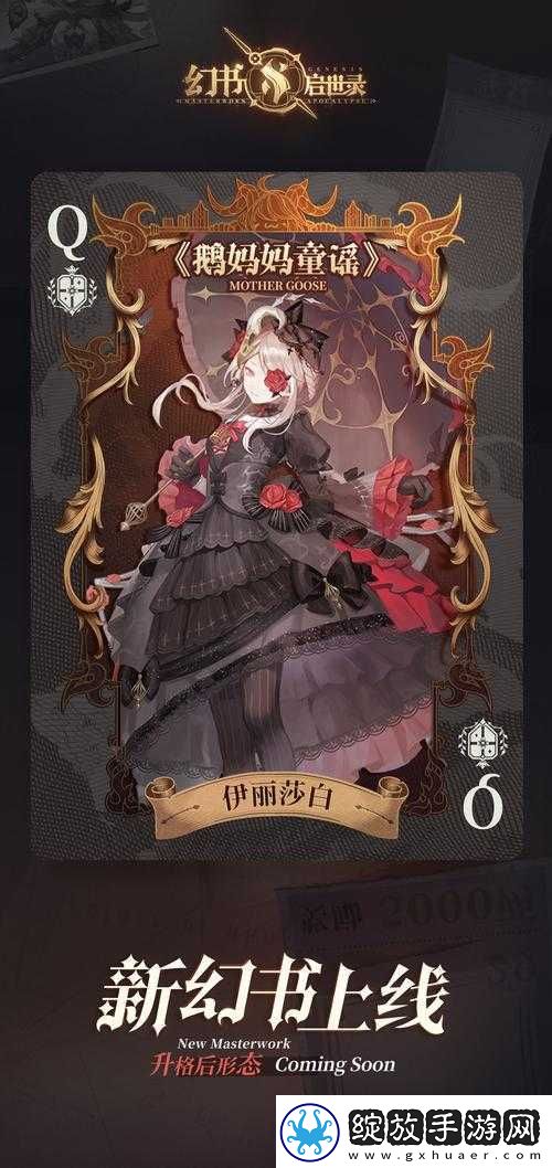 幻书启世录新角色鹅妈妈童谣揭秘