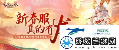 长安幻想开启春节大服龙
