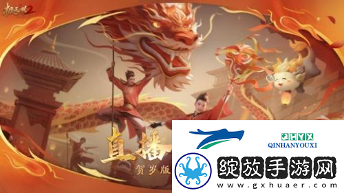 极无双2春节版本直播福利大放送
