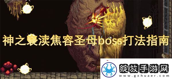 神之亵渎焦容**boss打法指南