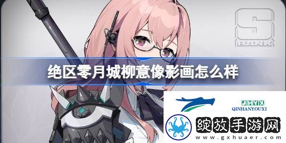 绝区零月城柳命座推荐介绍