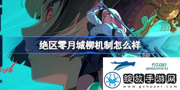 绝区零月城柳机制介绍