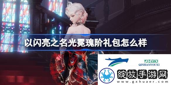 以闪亮之名光冕瑰阶拍照礼包介绍