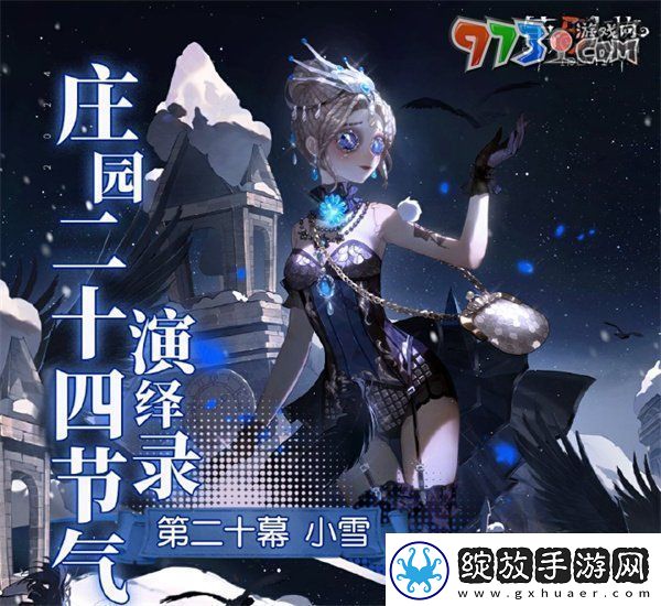 第五人格小雪线下活动在哪