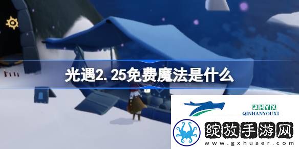 光遇2月25日免费魔法收集攻略
