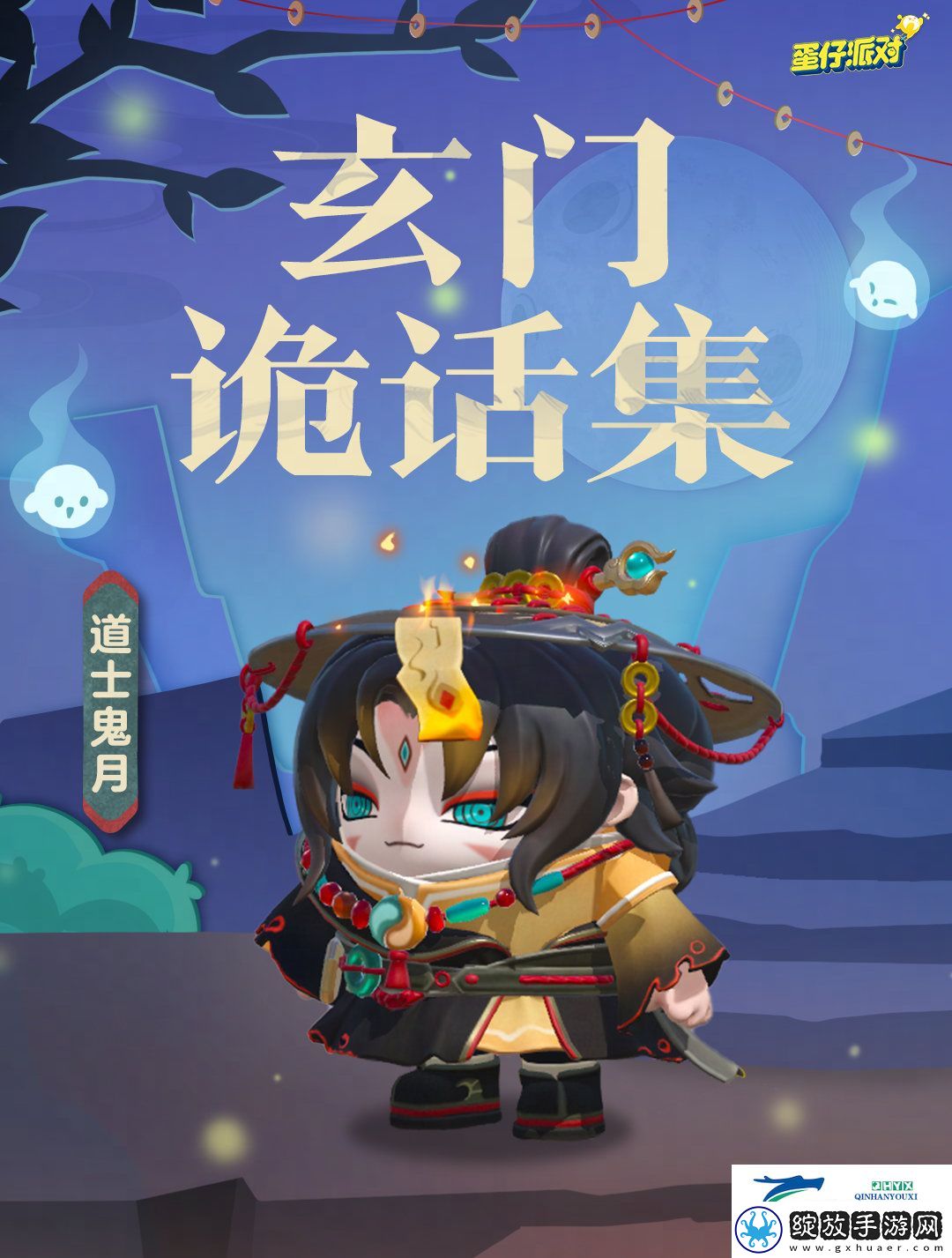 蛋仔派对道士鬼月盲盒介绍