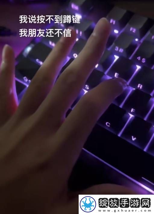 你更习惯用哪个键下蹲