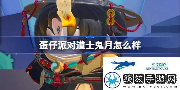 蛋仔派对道士鬼月盲盒介绍