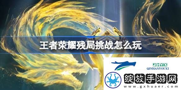 王者荣耀赛事玩法残局挑战介绍