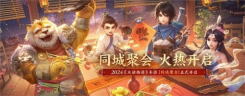 大话西游龙年特别版上线