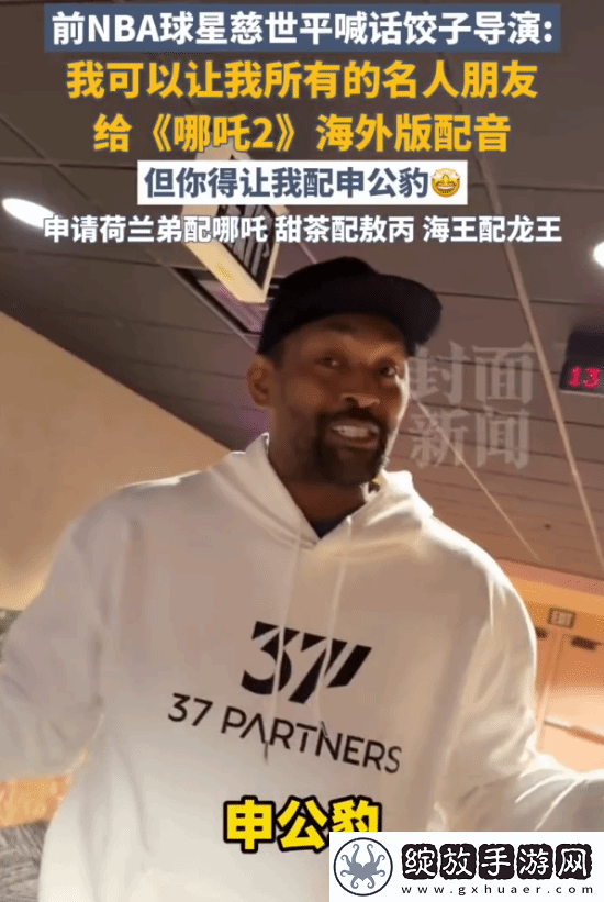 前NBA球星喊话哪吒2导演