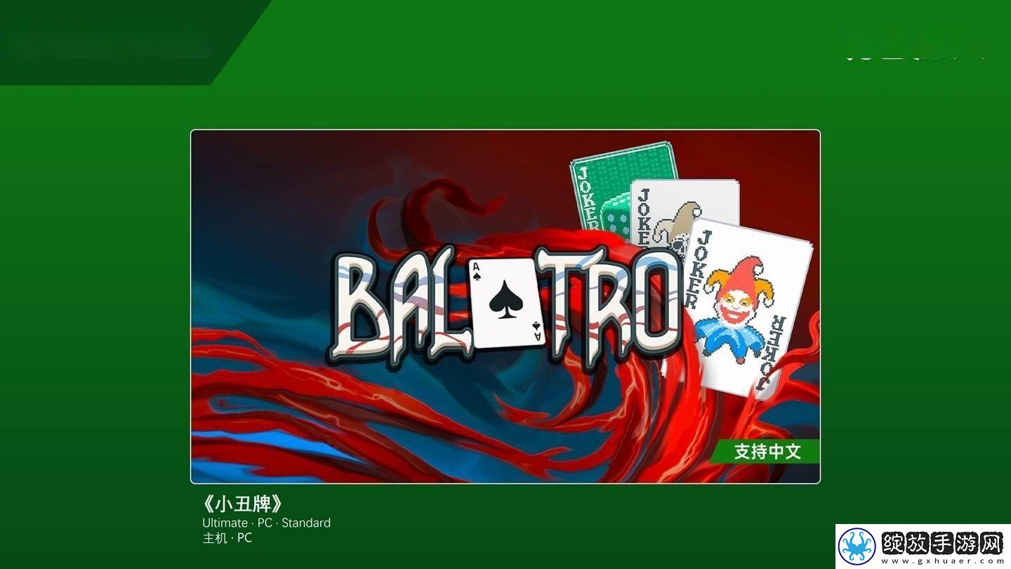 小丑牌入驻XGP联动文明刺客信条DLC同步推出！