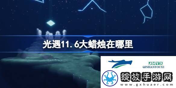 光遇11月6日大蜡烛位置攻略