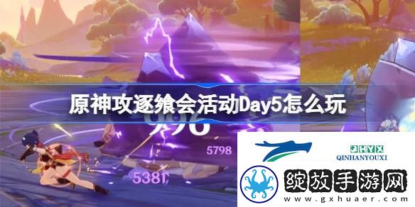 原神攻逐飨会活动Day5攻略介绍